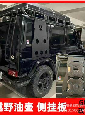 奔驰G级侧挂板块G65g63G500G350金属侧边挂板侧挂壶油壶6L挂件