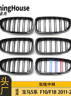 适用于宝马5系F10F18改M5双线中网三色前格栅双杠格栅