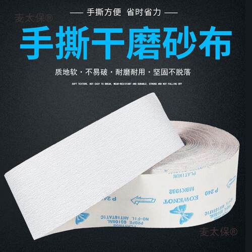 干磨手撕砂布卷木工墙面腻子打磨沙皮家具抛光砂带卷砂纸架麦太保