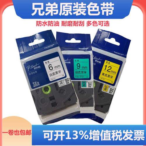 原装兄弟标签机色带TZe-Z23163191218mm标签纸白底黄底261
