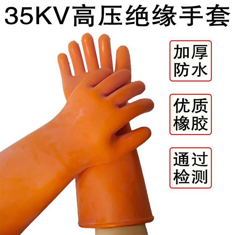 金步安35KV弯曲手型绝缘手套高压带电作业加厚橡胶防水防电手套
