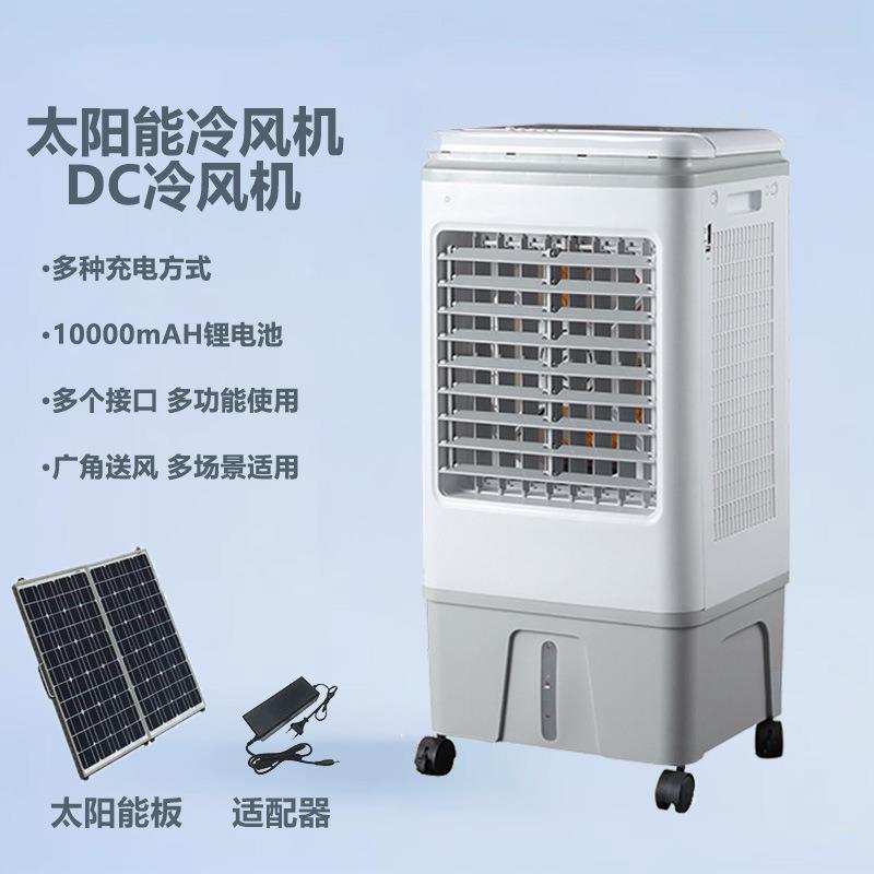 太阳能冷风机带照明灯户外多功能超长续航直流充电水冷风扇