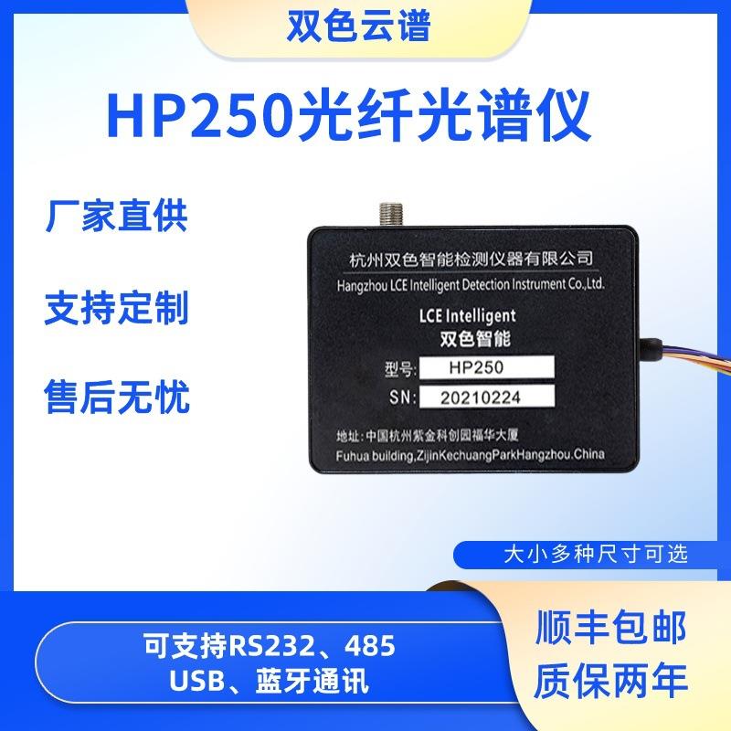 HP-250光纤光谱仪紫外红外亮度植物微型测试系统透射比波长分析仪