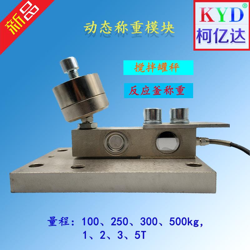 热销SQB动态称重模块搅拌罐配料斗反应釜传感器计量秤可调高低