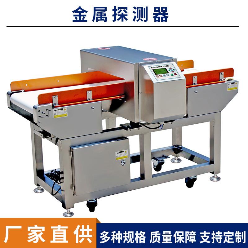 食品金属检测机皮带式金属探测器肉类、粉末金属杂质探测仪