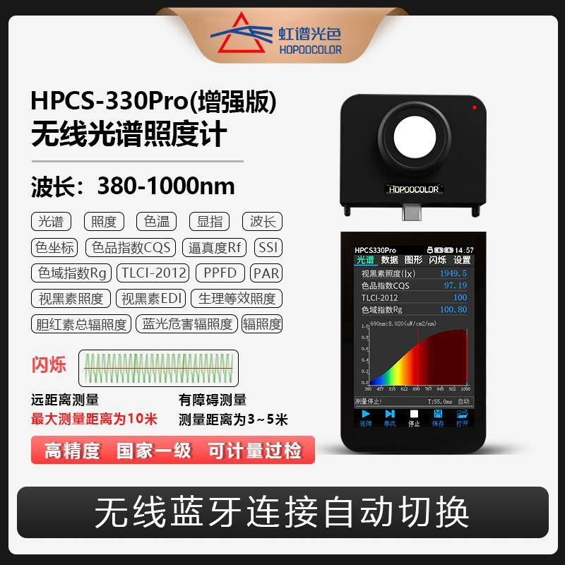 无线光谱照度计HPCS330Pro近红外光辐照计激光能量测试仪