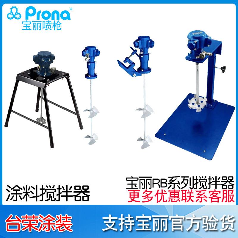 宝丽prona50加仑涂料搅拌机RB-40/CA/MA/FA/MN搅拌器油漆搅拌机