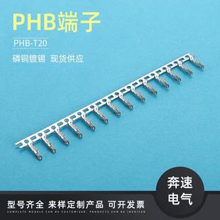 汽车 T母胶壳线对线连接器PH簧压接式 PHB T2.0连绕端子PHD