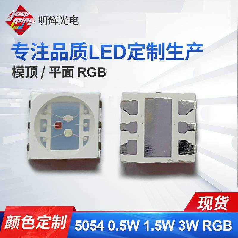 5054RGB高亮LED贴片1.5W5054红绿蓝0.6W3W大功率舞台灯照明SMDLED