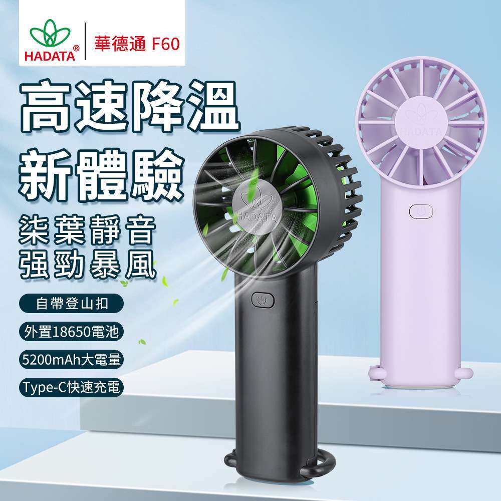 華德通HADATA新品F60高速降温可拆换电池登山扣秒变底座手持桌面