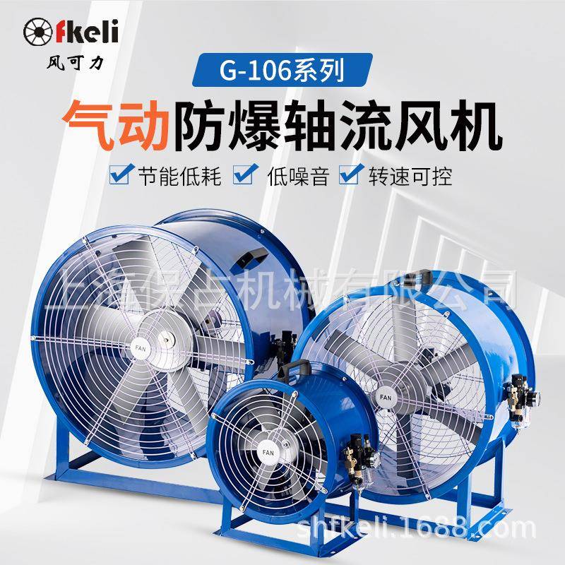 上海fkeli风可力G-106-10气动轴流风机管道用气动轴流风机