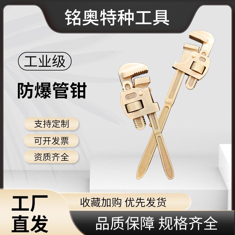 永防防爆管钳子铜制管子钳铝青铜无火花防静电8寸-48寸防爆铜合金