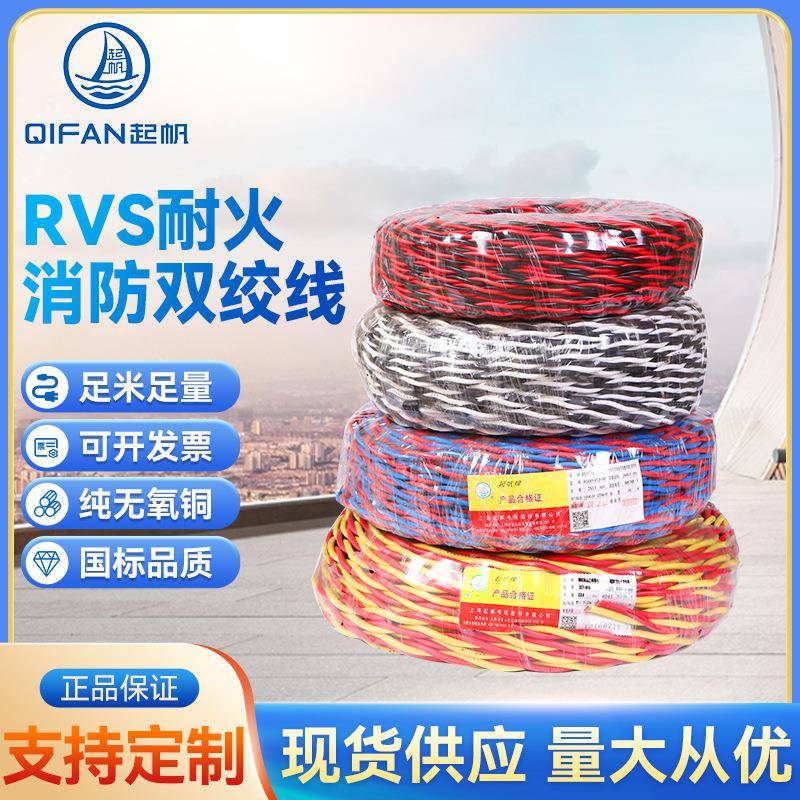 起帆电线NH-RVS耐火电线WDZBN-RVS低烟无卤电线