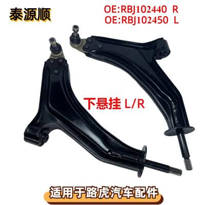 RBJ102440适用于路虎神行者1996-2006左右前下悬架摆臂RBJ102450