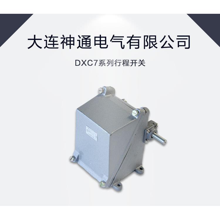 大连神通电气有限公司DXC7系列行程开关