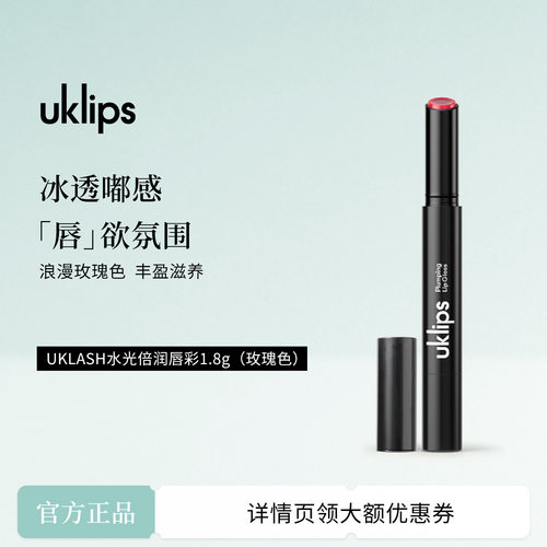 UKLASH水光唇彩丰盈滋润固体口红