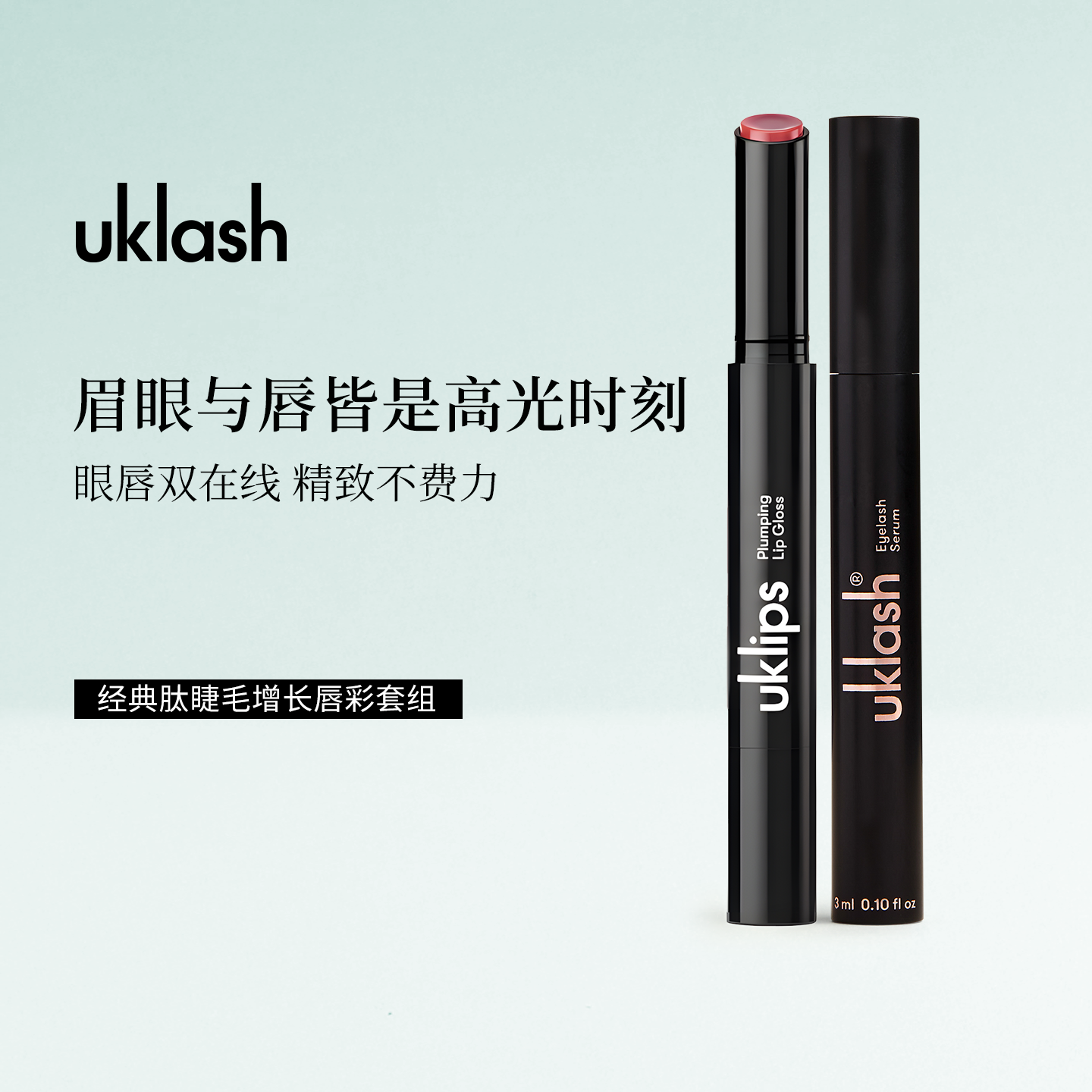 UKLASH睫毛增长液唇彩套组浓密纤长卷翘睫毛膏丰盈滋润双唇保湿