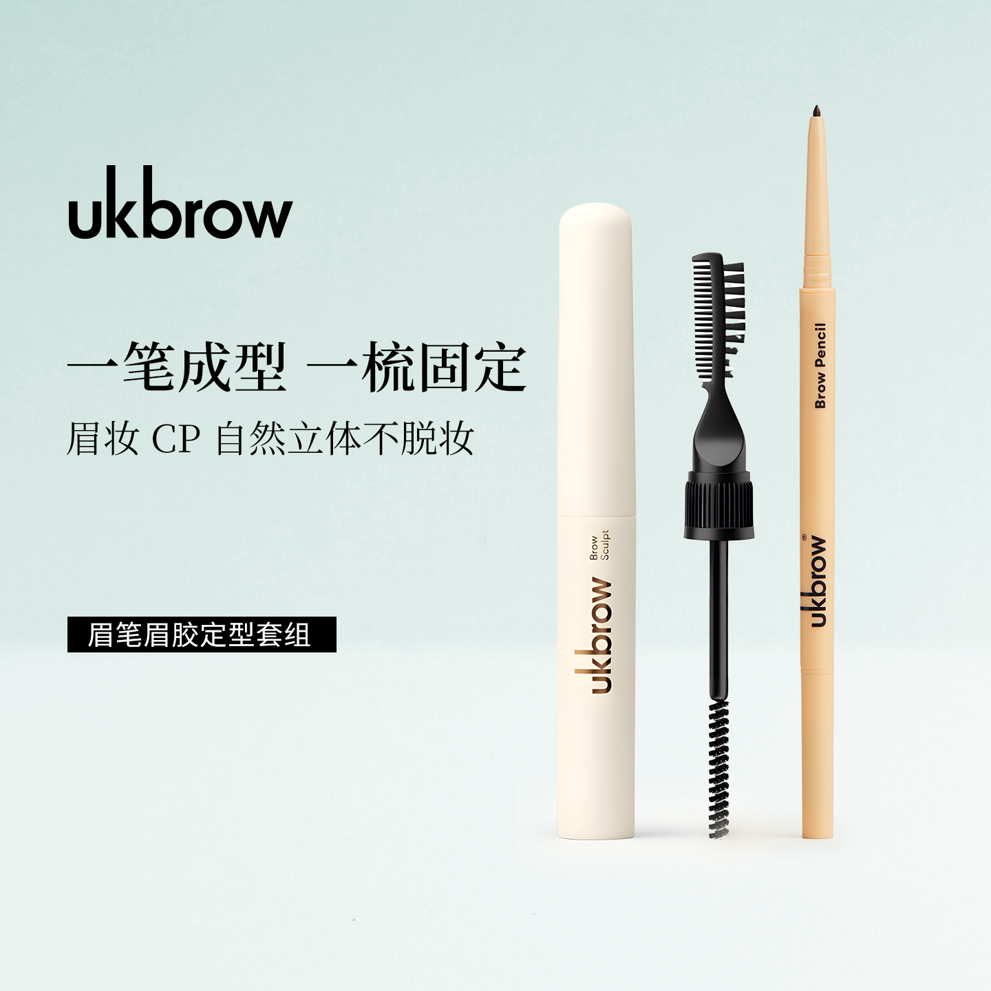 uklash眉笔眉胶定型套组奶油质地防晕染双头眉笔持久定型防汗眉胶