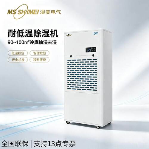耐低温工业冷库除湿机医冷藏保鲜除湿专用大功率抽湿机MS-10DX