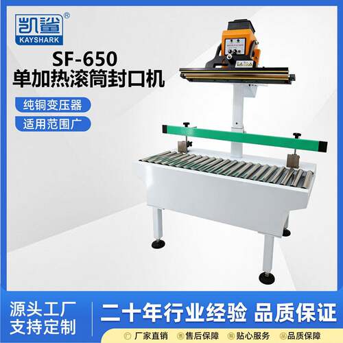 SF-650加热立式气动封口机包装机输送大功率宽边滚筒封口机