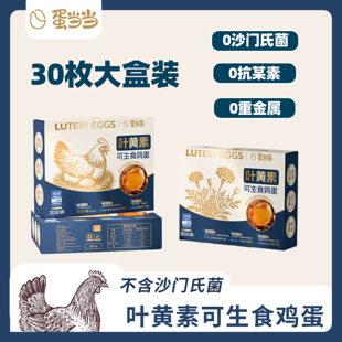 蛋当当叶黄素可生食鸡蛋