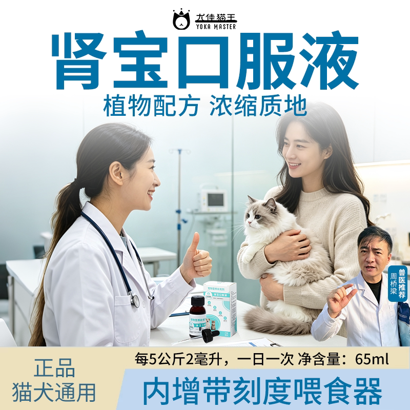 尤佳猫王肾宝口服液营养补充猫犬调节慢性肾衰护肾活肾肌酐65ml										