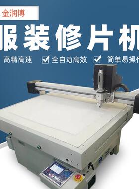 JSS-0610衬衫修片机服装面料裁剪切割机服装修片机器