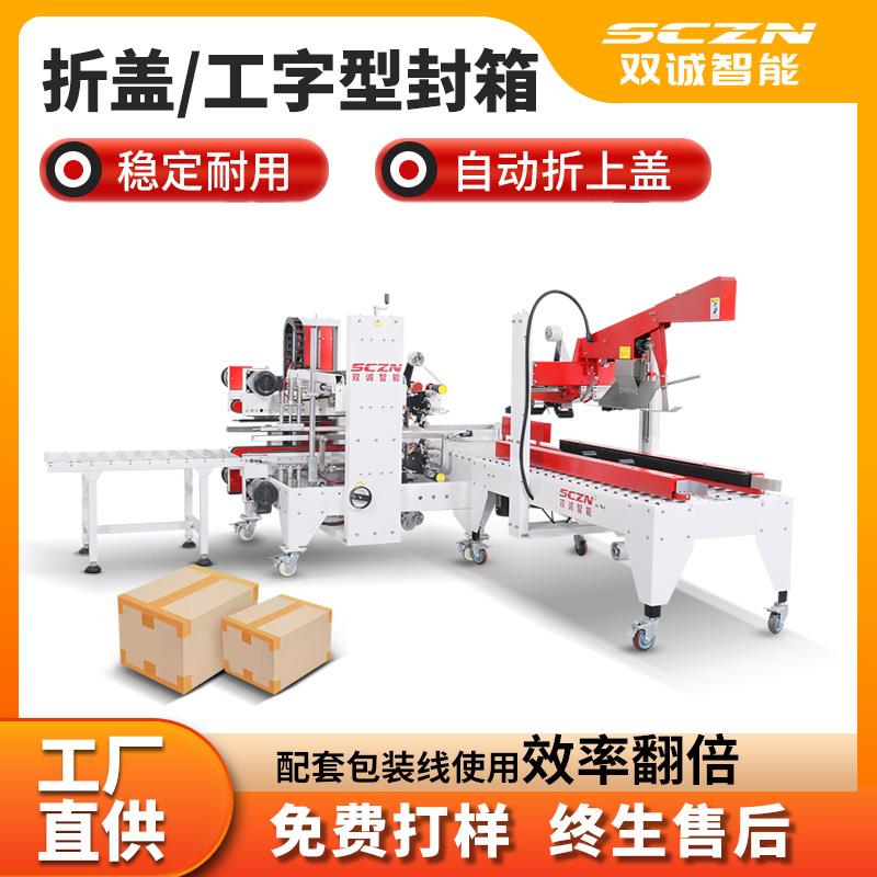 -SCF系列智能角边封箱机折盖工字型封箱四边自动封胶带