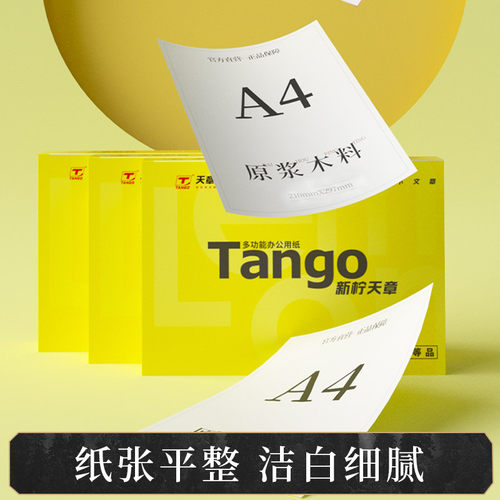 【天章/GANGO】新柠天章a4打印纸70g白纸80g加厚 新绿天章a4整箱双面打印复印木浆纸办公A4 5包1箱实惠装包邮