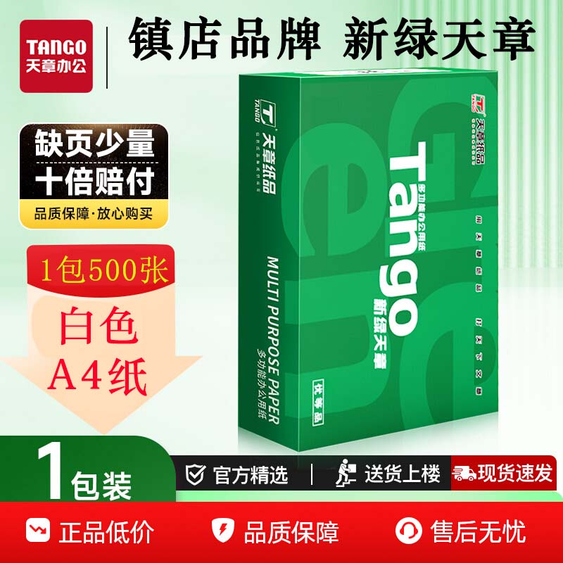 新绿天章A4双面打印复印纸500张