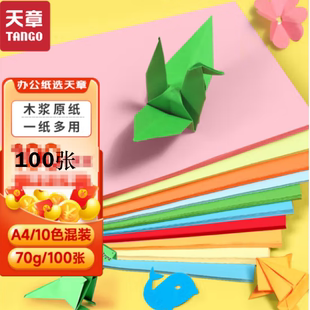【官方专卖】新绿天章80克A4彩色打印纸10色混色纸打印纸薄卡纸彩色复印纸100张 凭证打印纸学生手工折剪彩纸