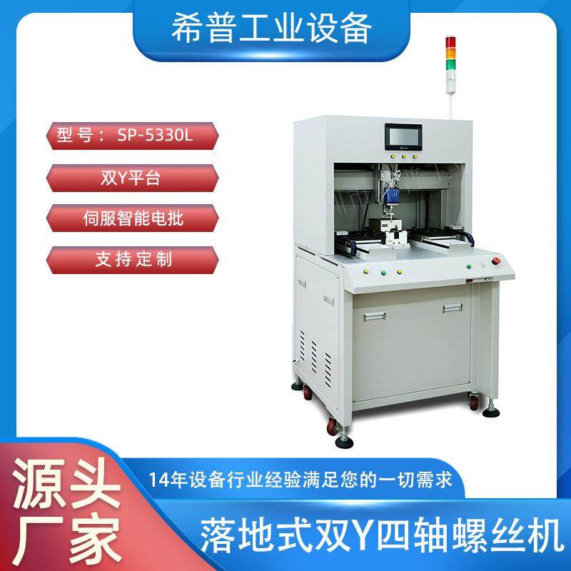 厂家直供SP-5330L落地式双Y四轴螺丝机伺服智能电批数显