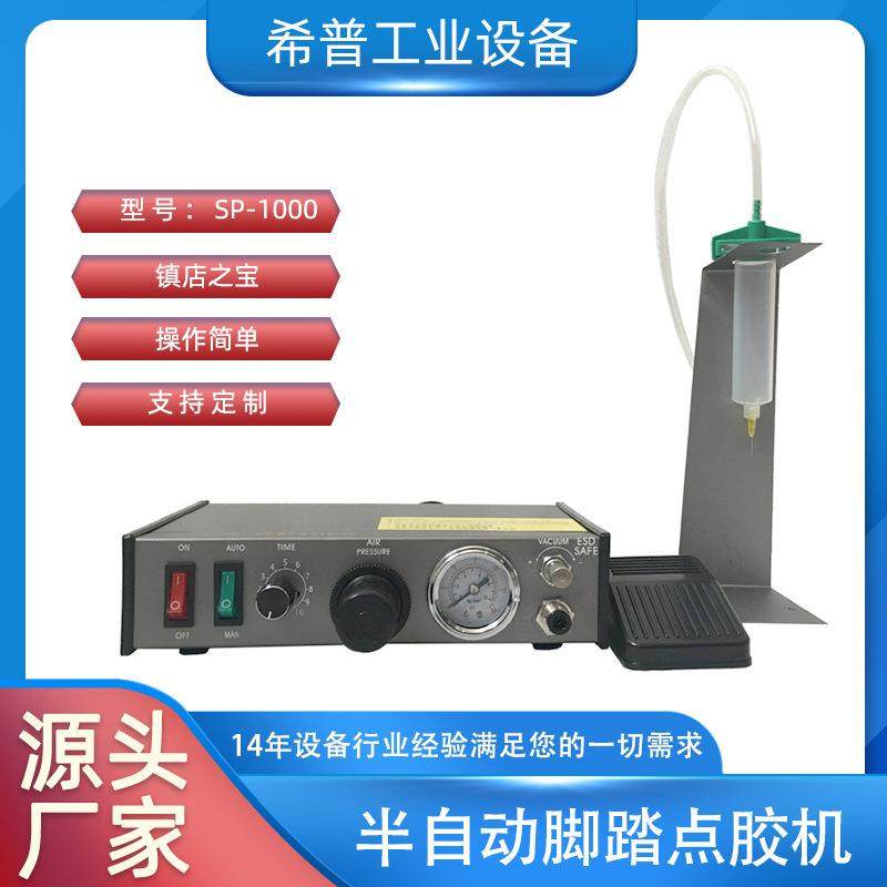 厂家SP-1000硅胶打胶机半自动热熔胶罐胶机半自动脚踏点胶机