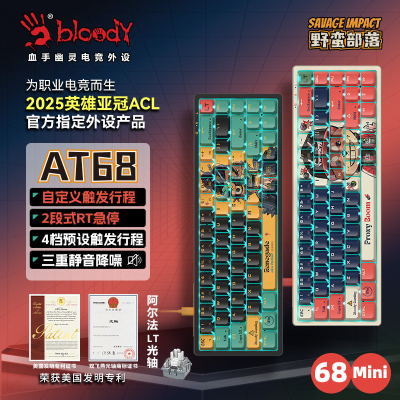 野蛮部落 AT68 有线光轴机械键盘双飞燕阿尔法自定义变速光轴电竞