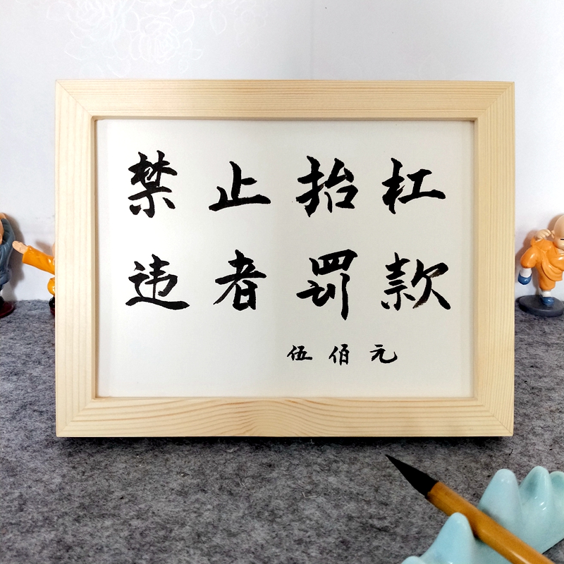 禁止抬杠书法摆件桌面手写毛笔字实木相框办公室趣味字画摆台定制