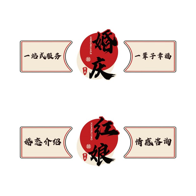 婚姻庆恋公司店装饰布置介绍所广告文化墙面相亲形象场背景工作室