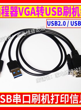 编程器VGA转USB刷机线 USB接口刷机 打印信息 RT809F.RT809H适用
