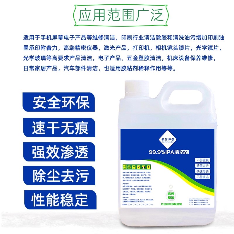 99.9%IPA清洗剂手机屏幕精密电子主板激光镜片清洁印刷除胶IPA