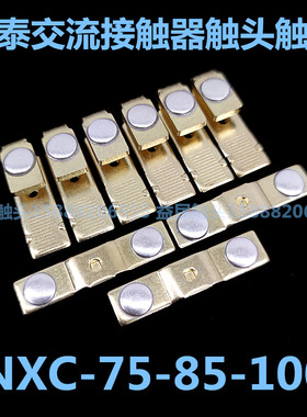 交流接触器NXC-32/40/50/65/75/85/100/120/160/185/225触头触点