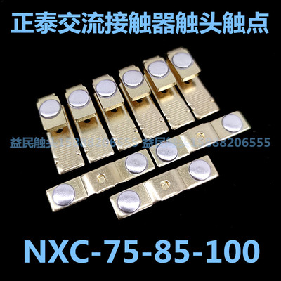 交流接触器NXC-32/40/50/65/75/85/100/120/160/185/225触头触点