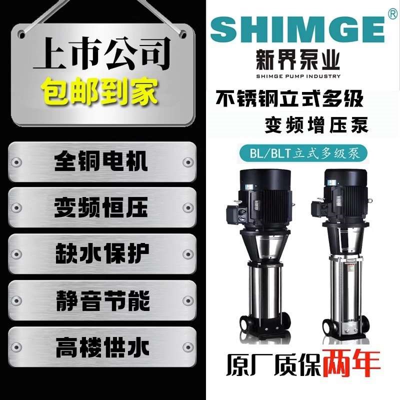 新界商用水泵BL/BLT2/4/8/高扬程多级离心泵工业变频增压泵自吸泵