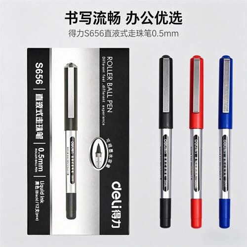 得力S656走珠笔0.5mm子弹头