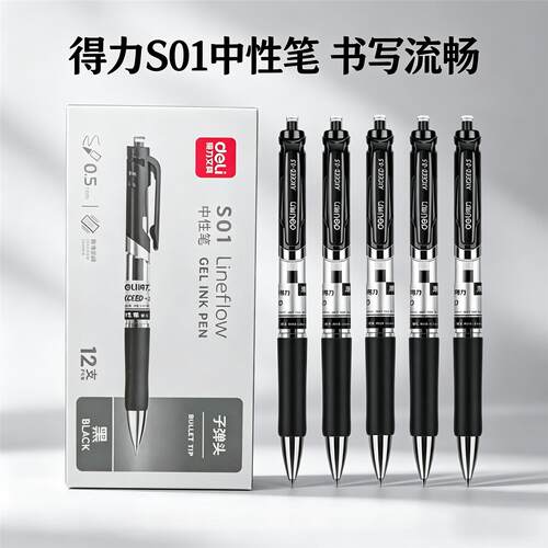 得力S01按动式中性笔0.5mm子弹头
