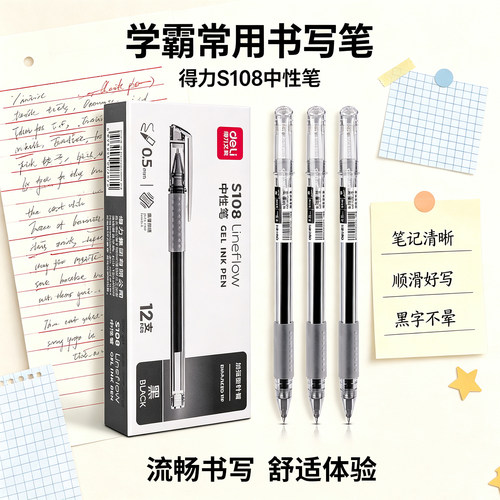 得力S108中性笔黑色全针管