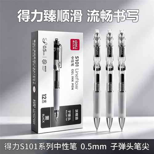 得力S101按动中性笔0.5mm子弹头
