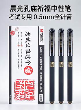 晨光孔庙祈福考试中性笔A4801
