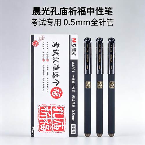 晨光孔庙祈福考试中性笔A4801