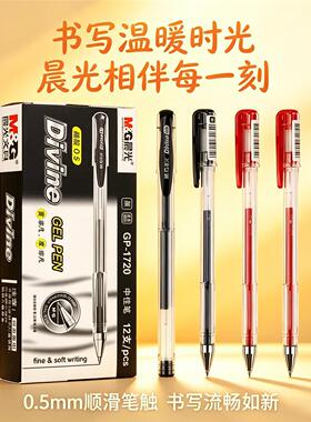 晨光GP-1720中性笔子弹头签字笔拔帽学生考试笔0.5mm黑色红色书写
