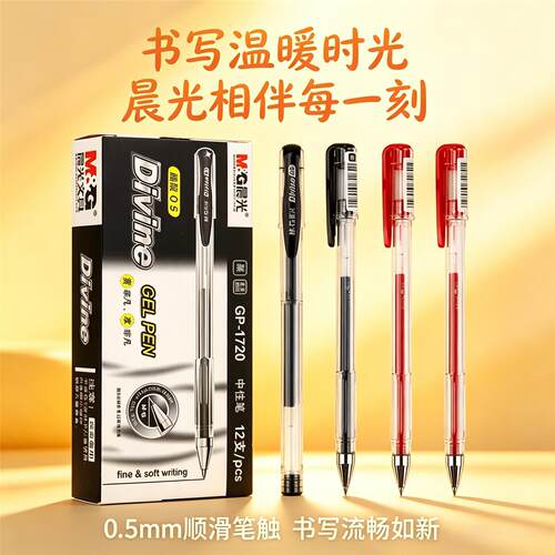 晨光GP-1720中性笔子弹头