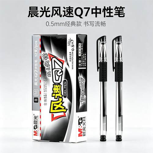 晨光风速Q7黑色红色蓝色中性笔